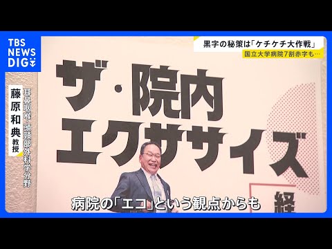国立大学病院7割が赤字も…“人口最少県”で黒字維持　秘策は「ロボット」＆「ケチケチ」？ 地域医療の“最後の砦”を守る工… サムネイル
