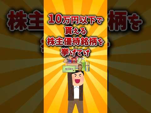 【2chお金スレ】たったの10万円以下で貰える！おすすめの株主優待銘柄を挙げてけw【2ch有益スレ】 サムネイル