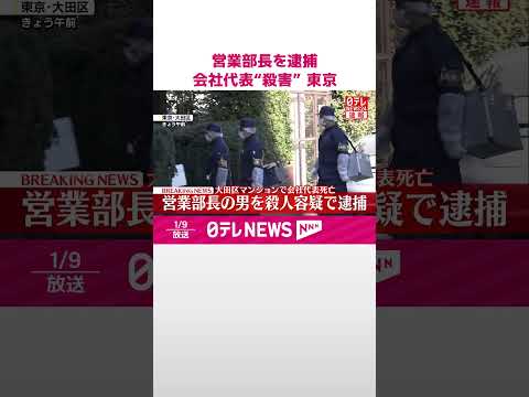 【速報】営業部長の45歳の男を殺人容疑で逮捕、東京・大田区のマンションで会社代表“殺害”  警視庁  shorts サムネイル