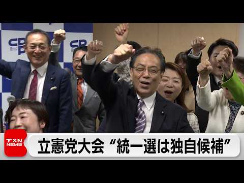 立憲民主党 党大会開催　来年春の統一地方選挙は”独自候補立てて臨む” サムネイル