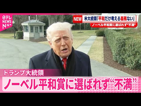 【トランプ大統領】ノルウェー首相にメッセージ  “ノーベル平和賞”受賞せず「平和だけを考える義務があるとは思えない」と… サムネイル