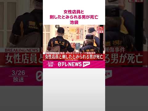 【速報】ポケモンセンターで女性店員刺される  刺したとみられる男も自身の首を刺し2人いずれも死亡  東京・池袋  sh… サムネイル