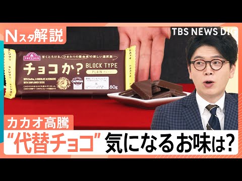 【“代替チョコ”】カカオ高騰で市場に異変！ バレンタイン 今年は「ファミチョコ」さらに浸透か【Nスタ解説】｜TBS N… サムネイル