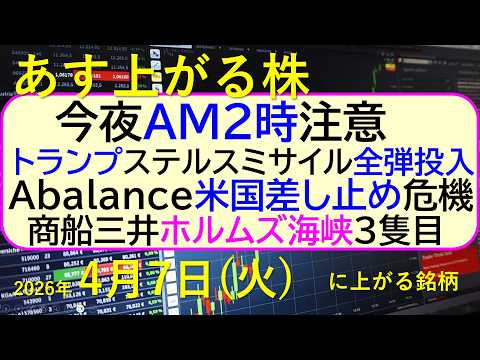 今夜AM２時注意！トランプ大統領、ステルスミサイル全弾投入。Ａｂａｌａｎｃｅ米国差し止め危機。～あす上がる株　2026… サムネイル