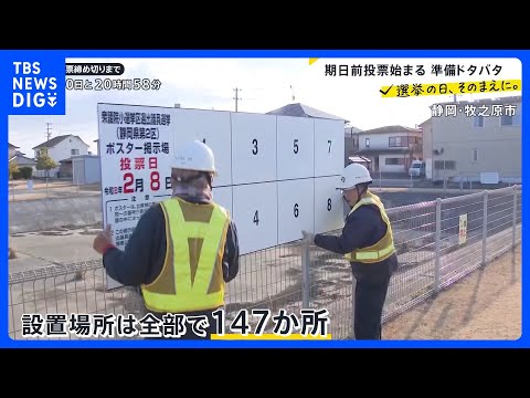 【超短期戦】期日前投票スタート　各地では準備で大慌て「今日はこれで4か所目」掲示板の設置作業は全部で147か所…受験生… サムネイル