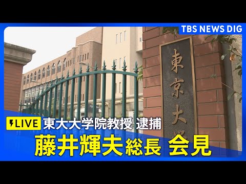 【ライブ】東京大学・藤井総長会見　東大大学院教授の逮捕を受けて（2026年1月28日午後5時～ LIVE配信）｜TBS… サムネイル