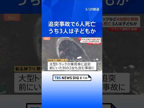 新名神高速で事故 子どもとみられる3人含む6人死亡　工事渋滞の車列に大型トラックが突っ込んだか｜TBS NEWS DI… サムネイル