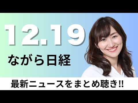 12月19日（金）年収の壁178万円に引き上げ 自民・国民が合意、国会答弁作成に専用AI「源内」全職員に配布へ【ながら… サムネイル