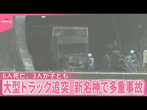 【新名神で多重事故】大型トラック追突  乗用車が炎上  6人死亡  3人が子ども サムネイル