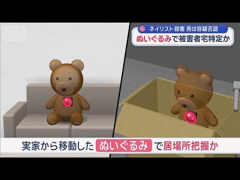 水戸市ネイリスト殺害事件　男は容疑否認　ぬいぐるみの“発信機”で被害者宅特定か【スーパーJチャンネル】(2026年1月… サムネイル
