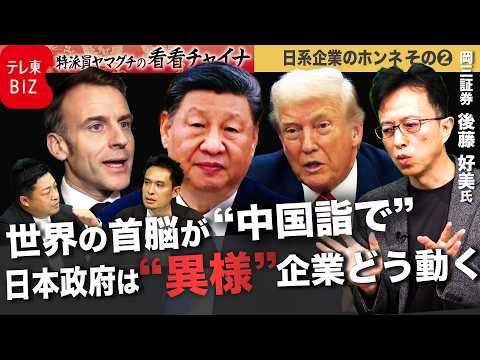 世界各国が首脳外交で狙う中国市場　日本政府は「異様」企業の商機はどこに【中国から強まる圧力…日系企業のホンネ②】【特派… サムネイル