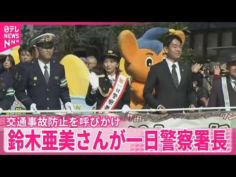 【交通事故防止を呼びかけ】鈴木亜美さんが一日警察署長 サムネイル