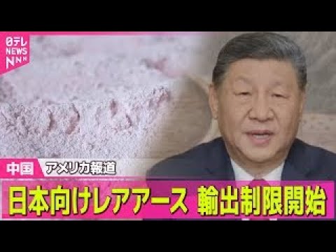 【中国】日本向けレアアース輸出制限開始～米報道　中国政府関係者「経済的圧力強める」── 国際ニュースライブ（日テレNE… サムネイル