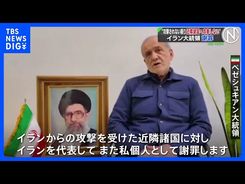 イラン大統領　近隣諸国への攻撃を謝罪　今後は近隣諸国からの攻撃を受けない限り攻撃しないことを決定｜TBS NEWS D… サムネイル