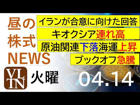 イランが合意に向けた回答。キオクシア連れ高。原油関連下落。海運上昇。ブックオフ急。2026年4月１４日（火）～明日上が… サムネイル