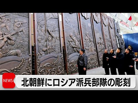 北朝鮮にロシア派兵部隊の彫刻　金正恩氏が視察　「血盟関係」後世継承か サムネイル