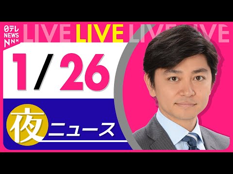 【夜ニュースライブ】最新ニュースと生活情報（1月26日） ──THE LATEST NEWS SUMMARY（日テレN… サムネイル