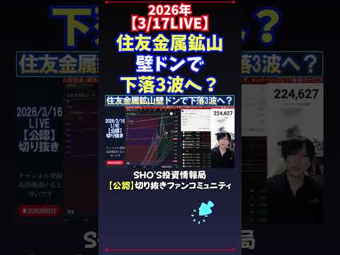 【3/17LIVE】住友金属鉱山壁ドンで下落3波へ？ 日経平均株価 投資 サムネイル
