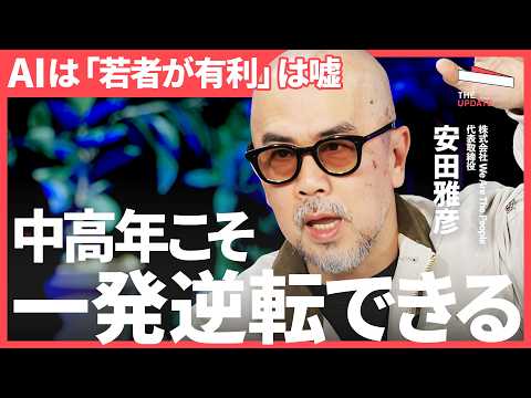 部下が「AIに聞く」時代こそ、発揮される上司の価値は？中高年こそAIで一発逆転できる理由【安田雅彦、上野千紘、後藤宗明… サムネイル