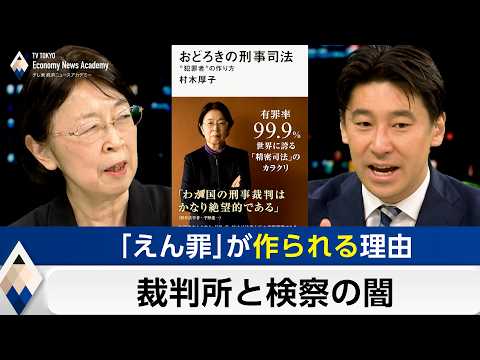 “犯罪者”を作る検察と裁判所～なぜ再審制度は激しい議論を呼ぶのか【豊島晋作のテレ東経済ニュースアカデミー】 サムネイル