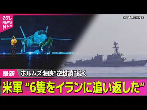 【最新イラン情勢】トランプ氏「2日以内に何かが…」ホルムズ海峡“逆封鎖”続く/ トランプ大統領、メローニ伊首相に不満露… サムネイル