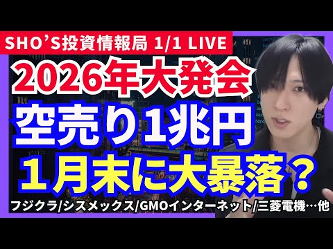 【新年2026年！空売り1兆円溜まりで急騰後の罠？1月末暴落説】SHIFT/GMOインターネット/シスメックス/第一三… サムネイル