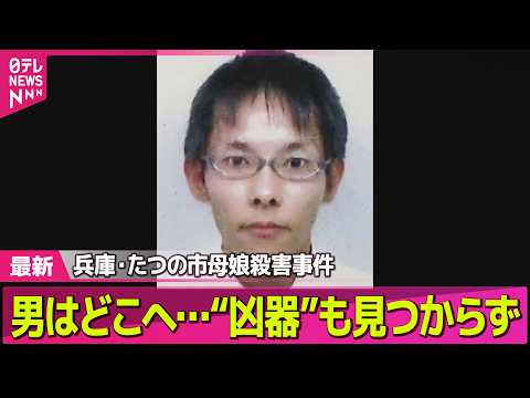【兵庫・母娘殺害事件】容疑者とみられる人物を住民が目撃…複数の駅の防犯カメラに　周辺の空き家に潜伏の可能性も　たつの市… サムネイル