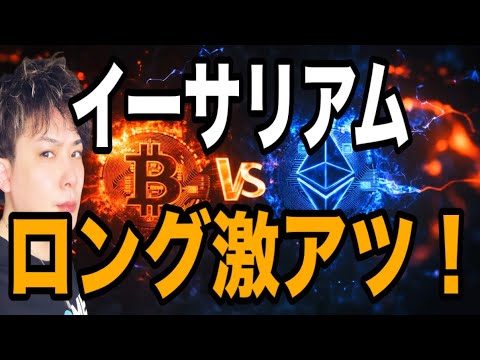 【🚫乗り遅れ厳禁】ETHイーサリアムロングが激アツすぎる件について サムネイル