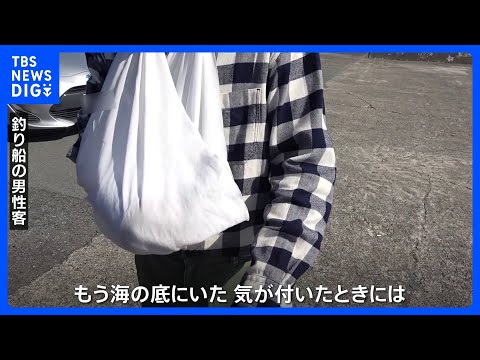 「気が付いたときにはもう海の底にいた」釣り船客の男性が当時の状況語る　三重・鳥羽市沖 2人死亡の船衝突事故｜TBS N… サムネイル