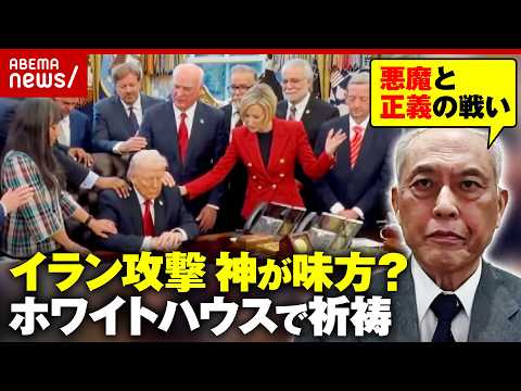 【トランプ氏の誤算】神が味方の戦い？「キリスト教福音派」ホワイトハウスで牧師が祈祷の意味 終わらないイラン攻撃｜ABE… サムネイル