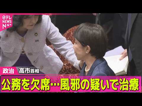【政治】高市首相　公務を欠席…風邪の疑いで治療 ── 政治ニュースまとめ （日テレNEWS LIVE） サムネイル