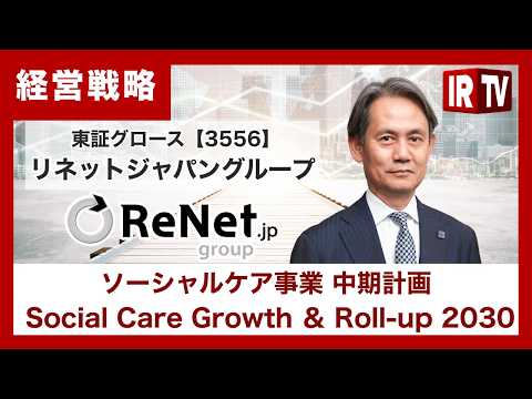 【IRTV 3556】リネットジャパングループ/ソーシャルケア事業 中期計画 「Social Care Growth… サムネイル