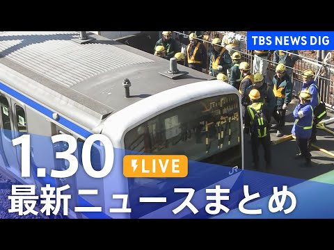 【LIVE】最新ニュースまとめ（Japan News Digest）（1月30日）｜TBS NEWS DIG サムネイル