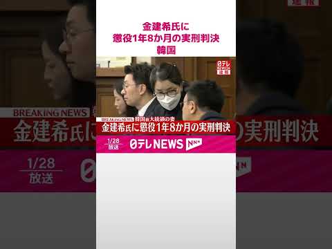 【速報】韓国前大統領の妻・金建希氏に懲役1年8か月の実刑判決  shorts サムネイル