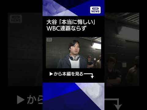 【ニュース】大谷「悔しい 力で押し切られた」侍ジャパン WBC連覇ならずshorts サムネイル