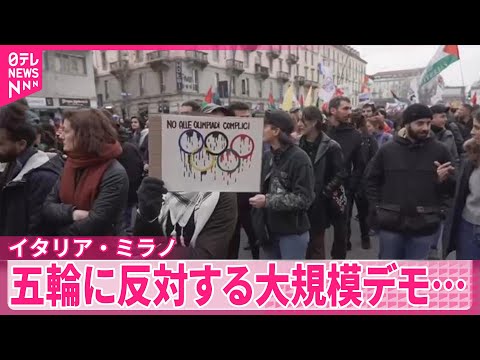 【イタリア・ミラノ】コルティナオリンピックに反対する大規模デモ…一部が過激化し6人拘束 サムネイル