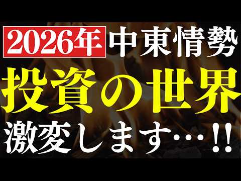 【中東問題】2026年で”投資の常識”が激変しました…！金利のある世界 サムネイル