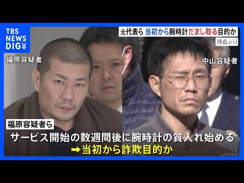 当初から腕時計だまし取る目的か…「トケマッチ」元代表ら　サービス開始の数週間後には預かった高級腕時計を質入れ　警視庁｜… サムネイル