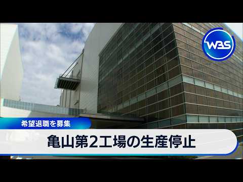 亀山第2工場の生産停止 希望退職を募集【WBS】 サムネイル