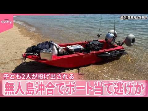 【ボート当て逃げか】子ども2人海に投げ出される  プレジャーボートが逃走  無人島沖合 サムネイル