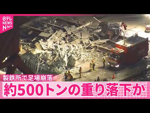【製鉄所で足場崩れる】作業員3人意識不明 1人行方不明  500トンの重り落下か  神奈川・川崎市 サムネイル