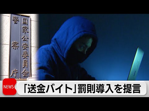 警察庁有識者が報告書　「送金バイト」に罰則導入　マネロン対策 法改正へ サムネイル