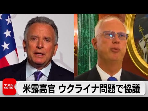 米ロ ウクライナ和平を協議　米国特使「生産的かつ建設的な会談」 サムネイル