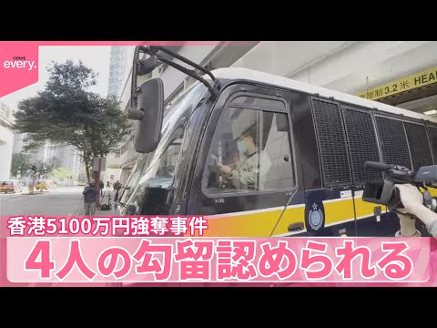 【香港5100万円強奪事件】共謀の罪で起訴  日本人ら4人の勾留認められる  初公判 サムネイル