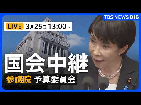 【国会中継・ライブ】参議院・予算委員会　高市総理が出席　日米首脳会談など予定（2026年3月25日午後1時～ LIVE… サムネイル