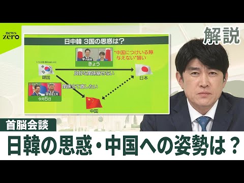 【解説】日韓首脳会談　両国が気にする中国の存在　日中韓の思惑は… サムネイル