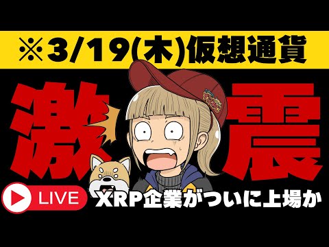 【3/16(木)仮想通貨・最新情報】XRP企業がついに上場へ！Hyperliquid最新情報 サムネイル