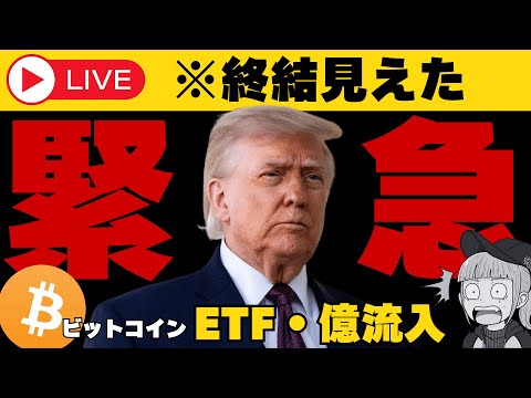 【※緊急】【ビットコインに億流入！重要法案・最新情報！】 サムネイル