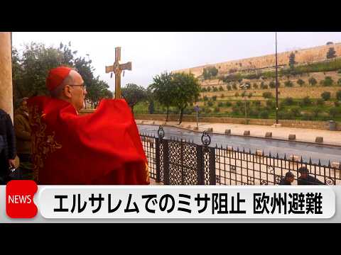 イスラエル警察が聖地エルサレムでのミサを阻止　欧州首脳はイスラエルを非難 サムネイル
