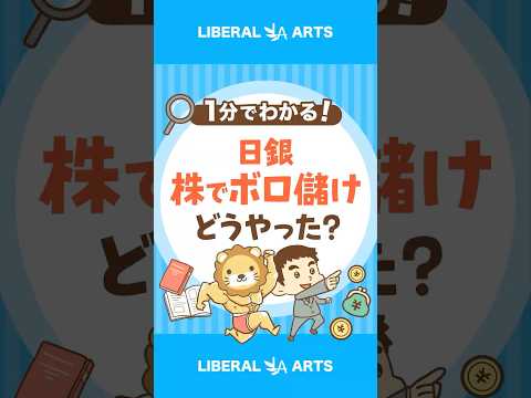 【100兆円突破】日銀が株でボロ儲け！その手法とは shorts サムネイル